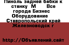   Пиноль задней бабки к станку 1М63. - Все города Бизнес » Оборудование   . Ставропольский край,Железноводск г.